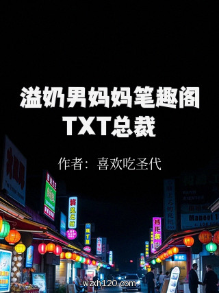 溢奶男妈妈笔趣阁TXT总裁
