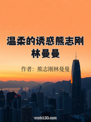 温柔的诱惑熊志刚林曼曼