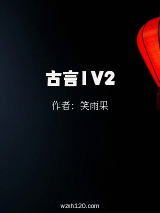 古言1V2