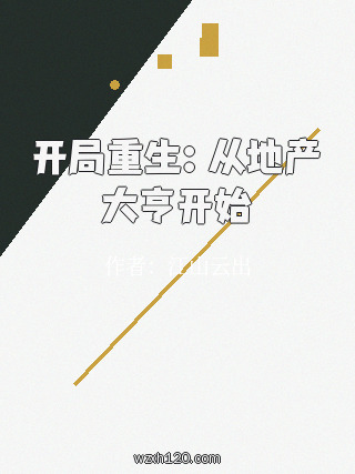 开局重生:从地产大亨开始