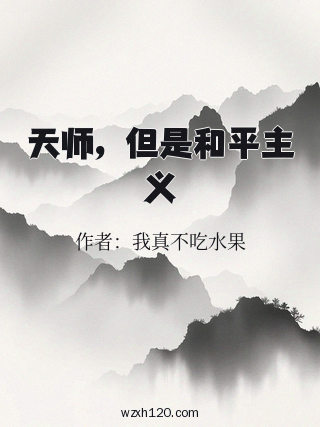 天师，但是和平主义