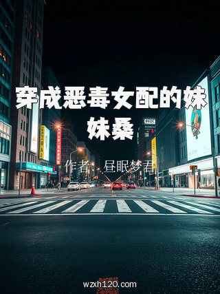 穿成恶毒女配的妹妹桑