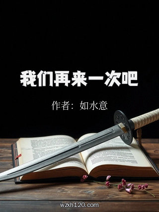 我们再来一次吧