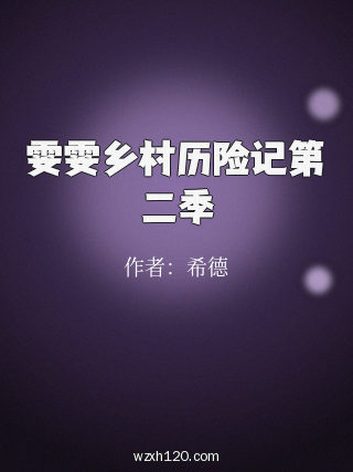 雯雯乡村历险记第二季