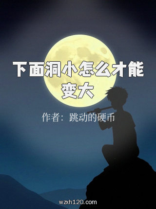 下面洞小怎么才能变大