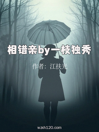 相错亲by一枝独秀