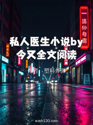 私人医生小说by今又全文阅读