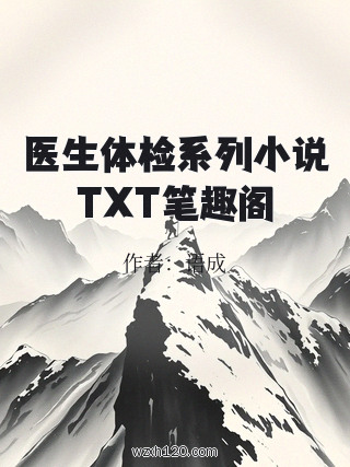医生体检系列小说TXT笔趣阁