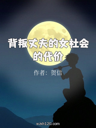 背叛丈夫的女社会的代价