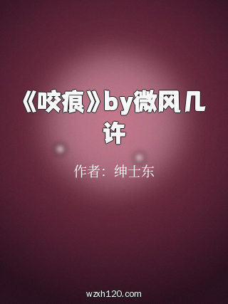 《咬痕》by微风几许