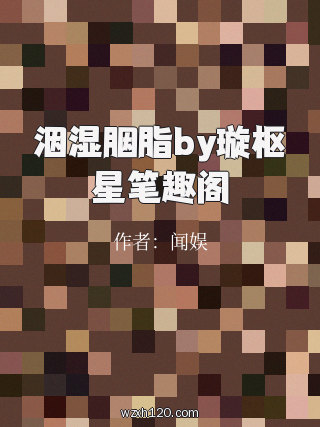 洇湿胭脂by璇枢星笔趣阁