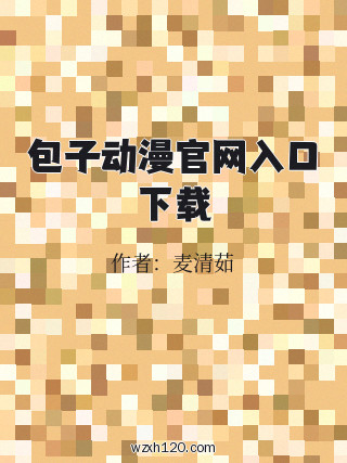 包子动漫官网入口下载