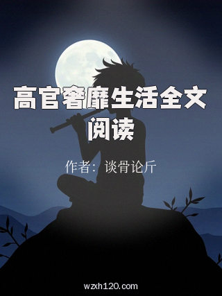 高官奢靡生活全文阅读