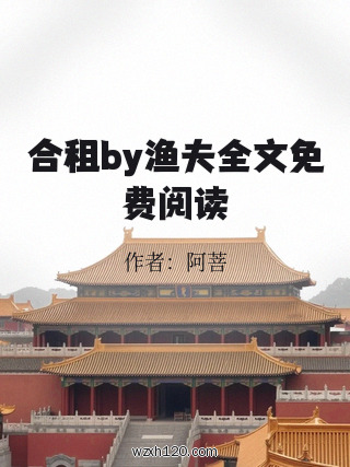 合租by渔夫全文免费阅读