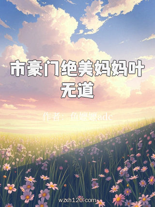 市豪门绝美妈妈叶无道