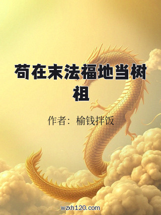 苟在末法福地当树祖