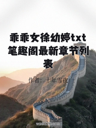乖乖女徐幼婷txt笔趣阁最新章节列表