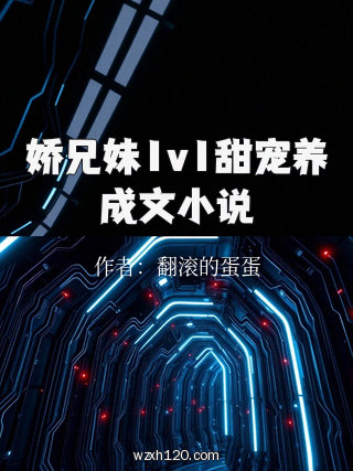 娇兄妹1v1甜宠养成文小说