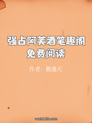 强占阿芙酒笔趣阁免费阅读