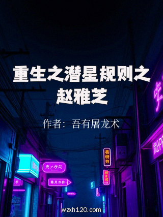 重生之潜星规则之赵雅芝