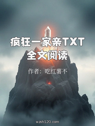 疯狂一家亲TXT全文阅读