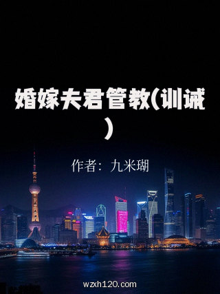 婚嫁夫君管教(训诫)