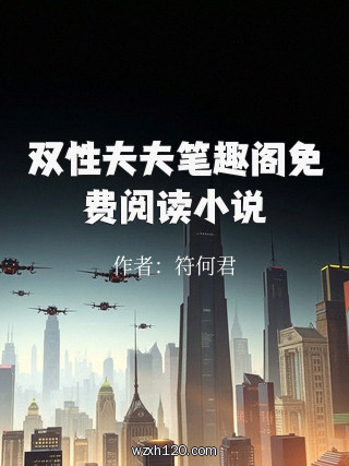 双性夫夫笔趣阁免费阅读小说