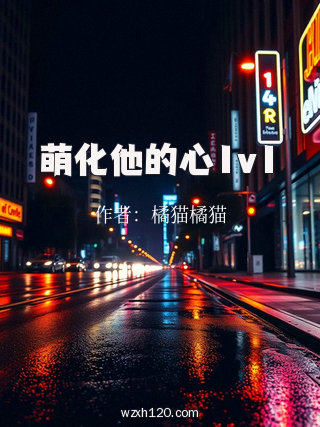 萌化他的心1v1