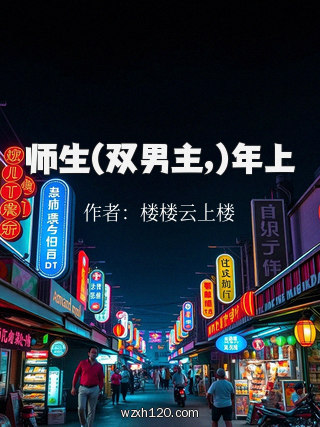 师生(双男主,)年上