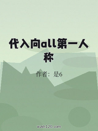 代入向all第一人称