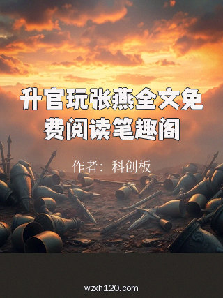 升官玩张燕全文免费阅读笔趣阁