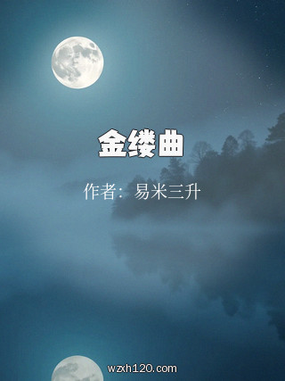 金缕曲
