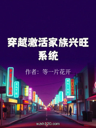 穿越激活家族兴旺系统