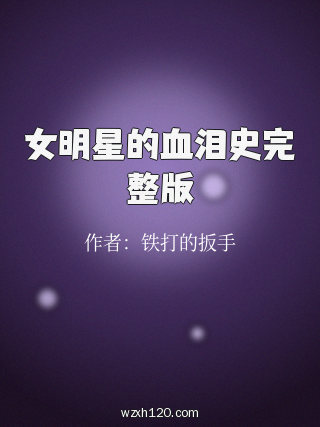 女明星的血泪史完整版