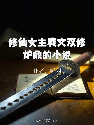 修仙女主爽文双修炉鼎的小说