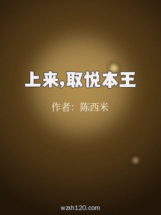 上来,取悦本王