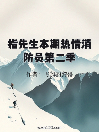 指先生本期热情消防员第二季