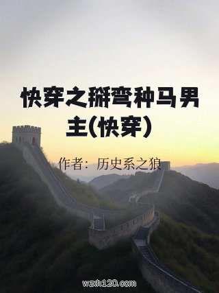 快穿之掰弯种马男主(快穿)