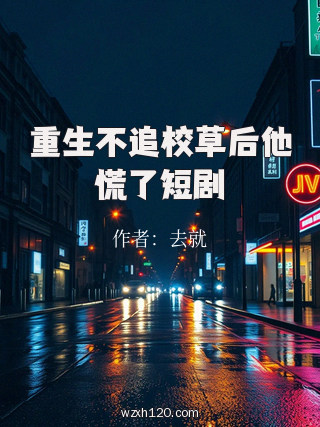 重生不追校草后他慌了短剧