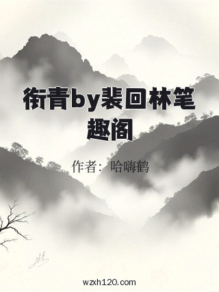 衔青by裴回林笔趣阁