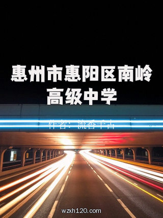 惠州市惠阳区南岭高级中学
