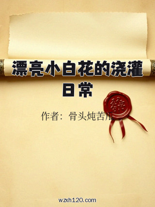 漂亮小白花的浇灌日常