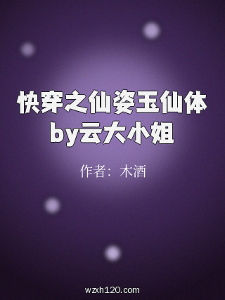 快穿之仙姿玉仙体by云大小姐