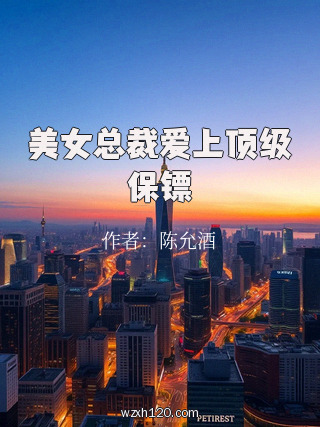 美女总裁爱上顶级保镖