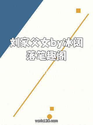 刘家父女by冰阔落笔趣阁