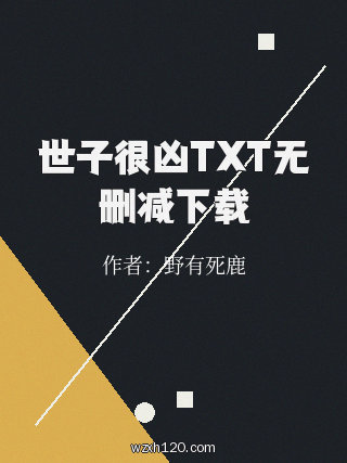 世子很凶TXT无删减下载