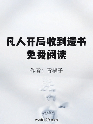 凡人开局收到遗书免费阅读