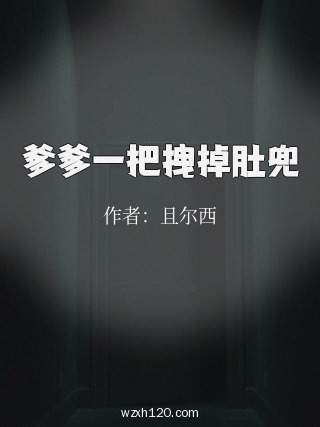 爹爹一把拽掉肚兜