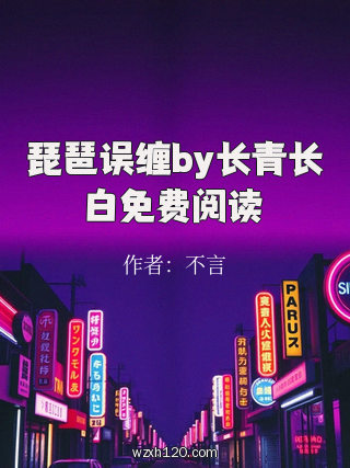 琵琶误缠by长青长白免费阅读