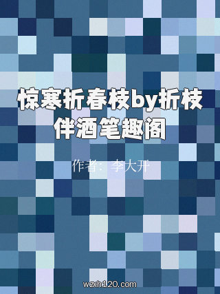 惊寒折春枝by折枝伴酒笔趣阁